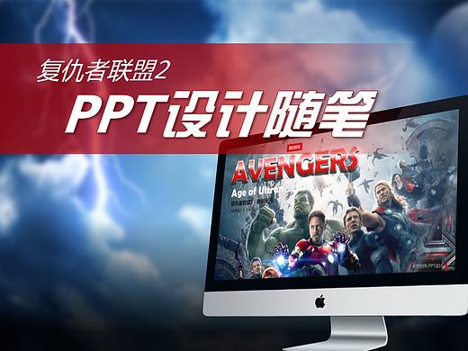 “复仇者联盟2”PPT设计随笔