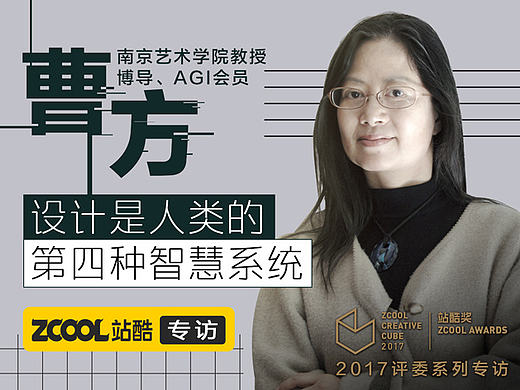 曹方：设计是人类的第四种智慧系统