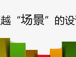 超越“场景”的设计