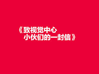 《致视觉中心小伙们的一封信》写于2013年末