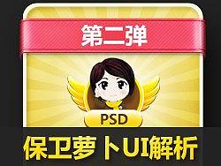 保卫萝卜UI解析第二弹