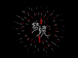 设计