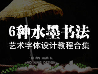 6种-水墨&书法艺术字体设计教程解密合集