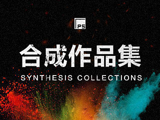 合成作品集（附PSD）