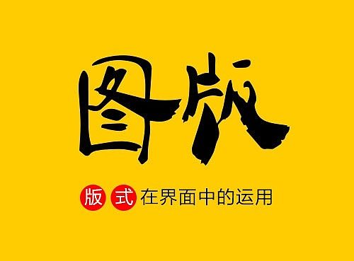 界面设计中的那些版式-图版篇