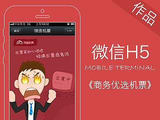 微信H5《同程商务优选机票》