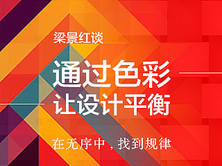 通过色彩，让设计平衡——在无序中找到规律