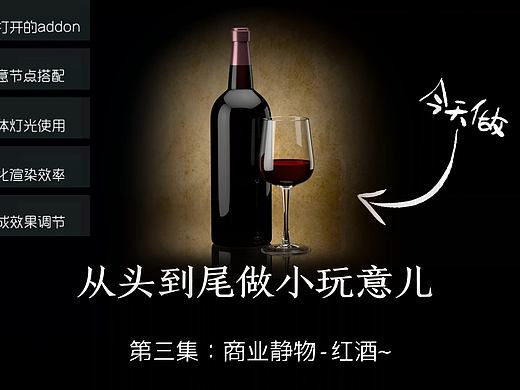 小玩意儿制作第三弹-红酒静物