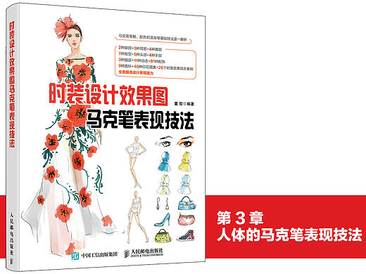 《时装设计效果图马克笔表现技法》图书内容分享