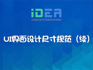 UI界面的设计尺寸规范干货技巧总结（续）---主要讲原理