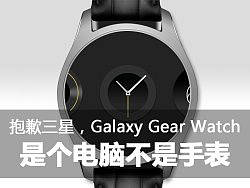 三星智能手表Galaxy Gear Watch再设计（翻译）