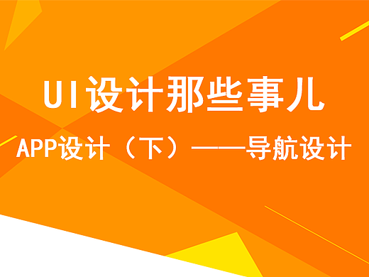   UI设计那些事儿——APP设计（下）导航设计
