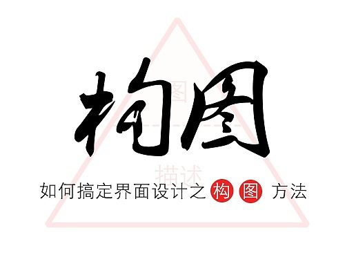 如何搞定界面设计-构图篇