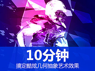 10分钟搞定酷炫的几何抽象艺术效果（免费下载）