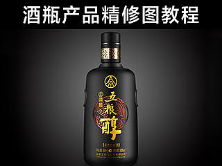酒瓶产品精修图教程