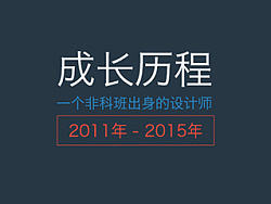 一个非科班出身设计师的成长历程