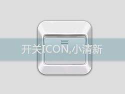 开关ICON,小清新