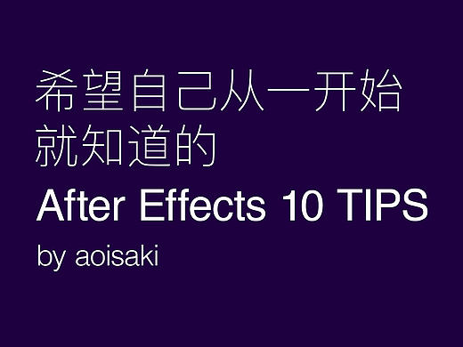 从开始就希望知道的 AE 10 TIPS