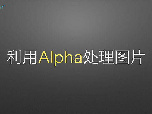「Keynote教程02」利用Alpha处理图片