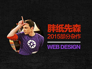 【胖纸先森】2015部分杂作PART1