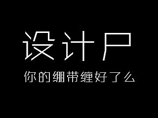 设计尸的一条绷带（个人主页-ZNDA3NDI0） - 平面 - 站酷设计师海边二原创素材 - 站酷ZCOOL