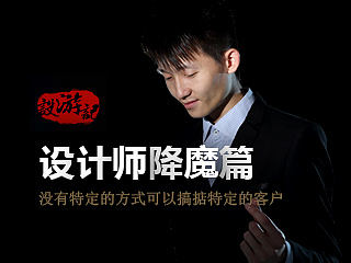 【设游记】设计师降魔篇