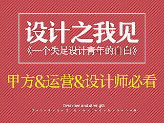 写给甲方客户&运营&设计师看的---一个设计师的自白