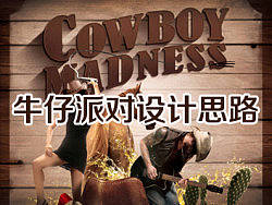 牛仔派对设计思路