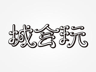 字体设计练习（个人主页-ZMTMwMTE2NTY=） - 字体/字形 - 站酷设计师Bruce719原创素材 - 站酷ZCOOL