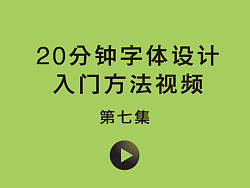 20分钟教会你用AI快速字体设计入门方法视频