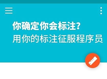 用你的标注征服程序猿