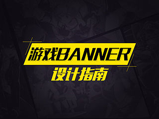 游戏banner设计指南