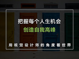 【干活】把握每个人生机会,创造自我高峰