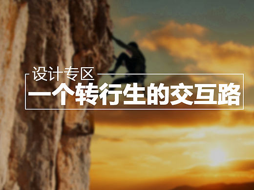 一个转行生的交互路