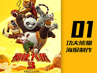 01新年第一教~打造功夫熊猫海报教程