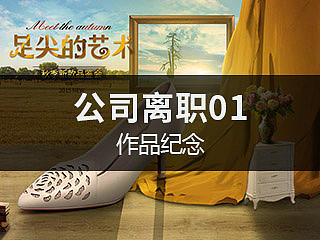 公司离职，发作品纪念一下（个人主页-ZMTMyMDkzOTY=） - 电商 - 站酷设计师飞雨Max原创素材 - 站酷ZCOOL