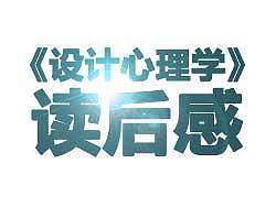 设计心理学
