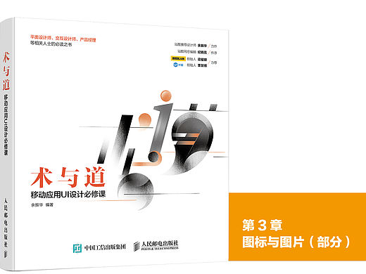 《术与道 移动应用UI设计必修课》图书内容分享01