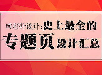 史上最全的专题页汇总