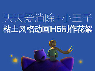 爱消除+小王子粘土风格动画H5 制作花絮