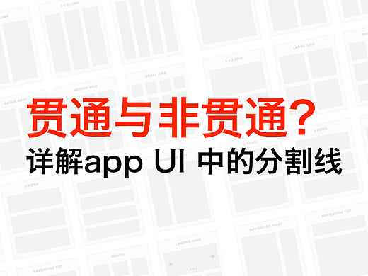 贯通与非贯通？ 详解app UI中的分割线。