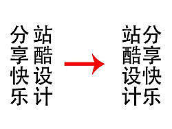 ps 竖排文字如何从左向右排列（个人小技巧）