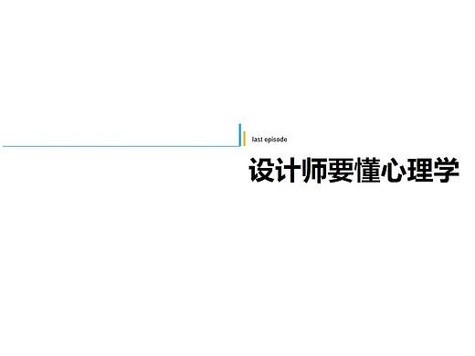 项目中的设计心理学(需求设计)