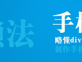 一枚新手,做手机网站的过程,超简单超快