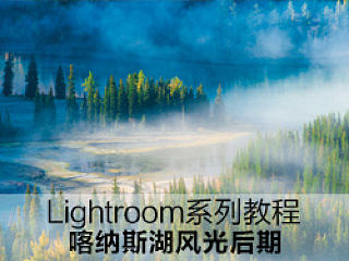 Lightroom系列教程--风光摄影后期调整
