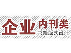 企业内刊类书籍版式设计