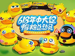 周黑鸭-鸭粉总动员