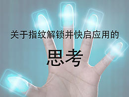 关于指纹解锁并快启应用的思考