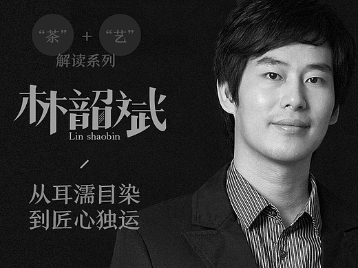 “茶”＋“艺”解读系列专访－林韶斌：从耳濡目染到匠心独运