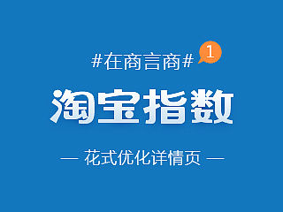 #在商言商#淘宝指数优化详情内页 烟台苹果/蜂蜜 / 星座 淘宝美工如何打造一款转化率9%的详情页